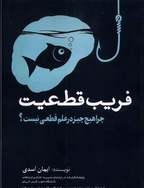 پایانه - فریب قطعیت