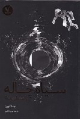 پایانه - سیاه چاله