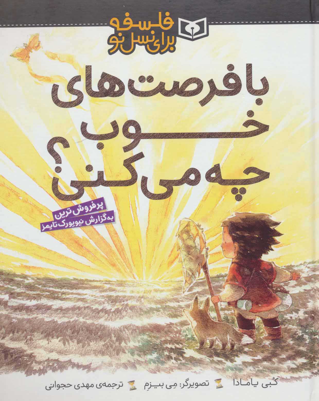 پایانه - با فرصت های خوب چه می کنی؟