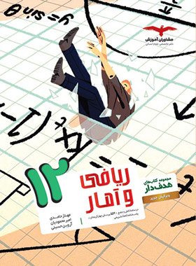 پایانه - ریاضی و آمار دوازدهم انسانی هدف دار