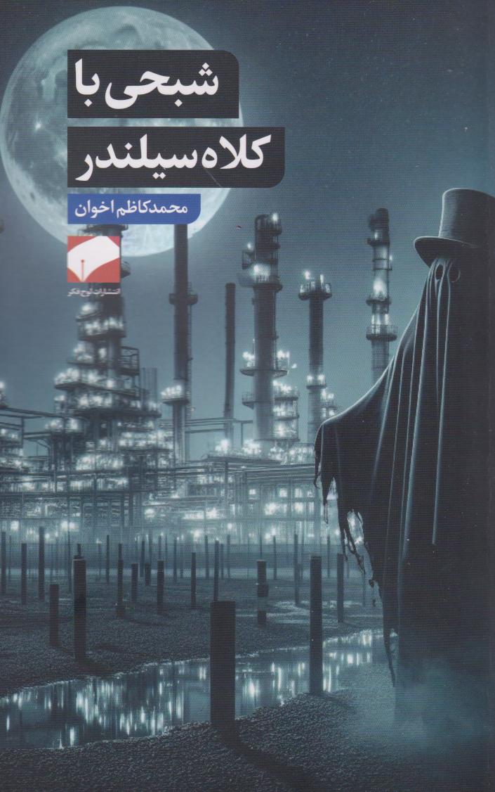 پایانه - شبحی با کلاه سیلندر