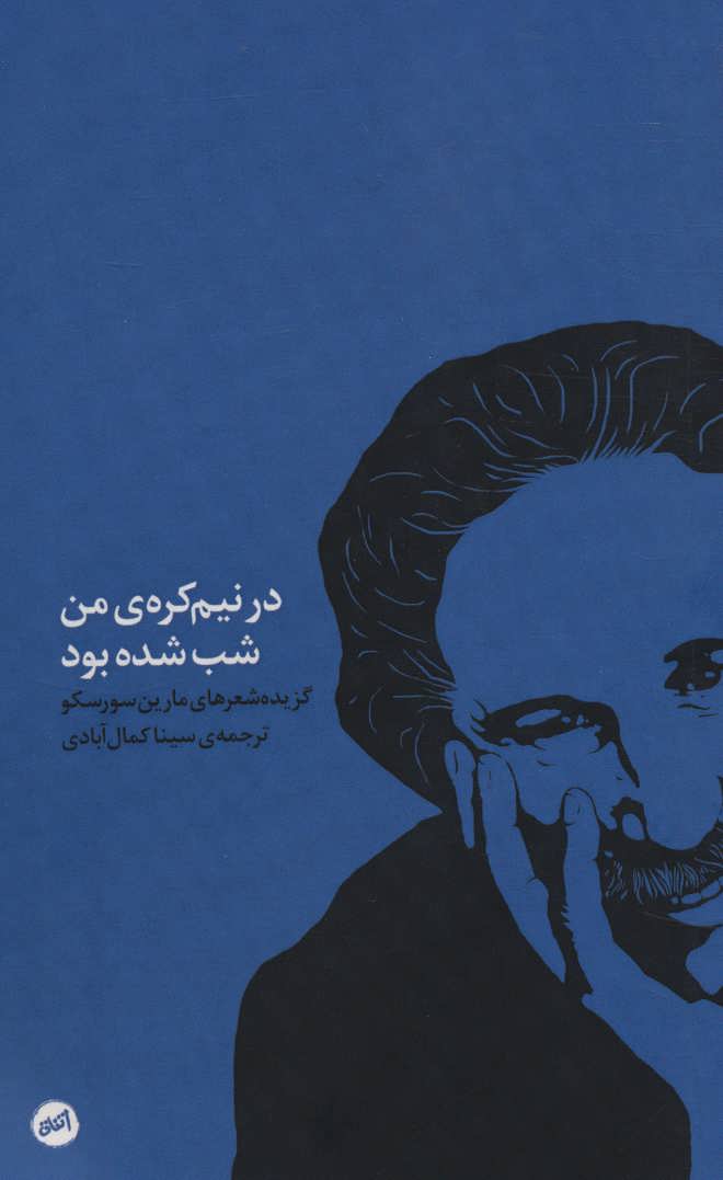 پایانه - در نیم کره ی من شب شده بود