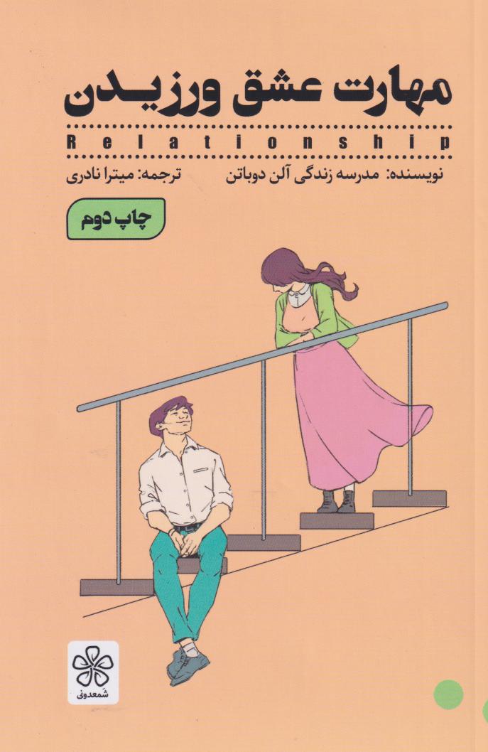 پایانه - مهارت عشق ورزیدن