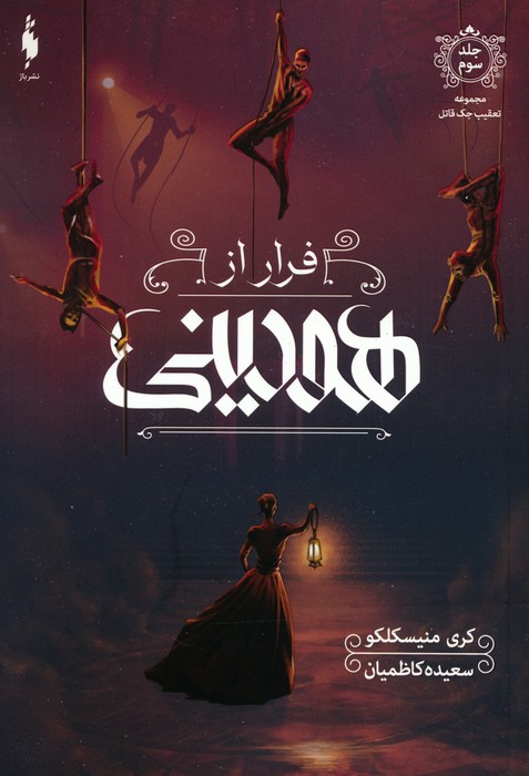 پایانه - فرار از هودینی