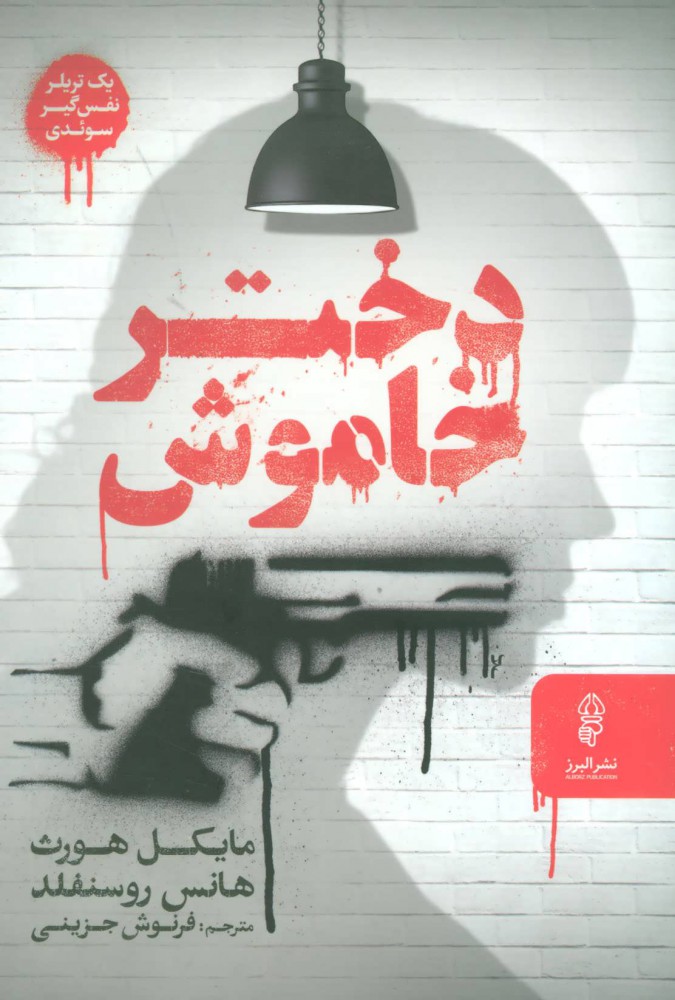 پایانه - دختر خاموش