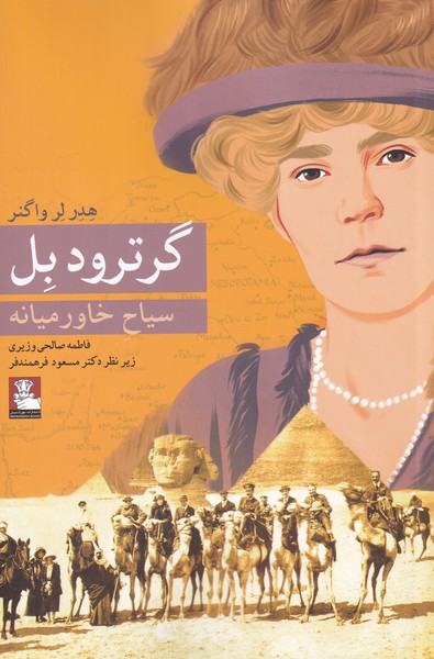 پایانه - گرترود بل