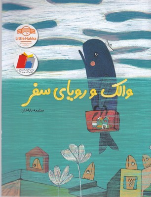 پایانه - والک و رویای سفر