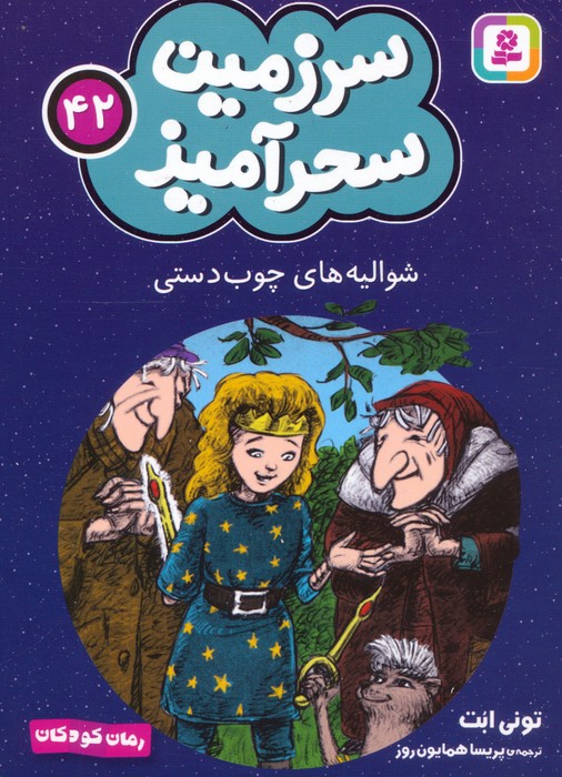 پایانه - شوالیه های چوب دستی (جیبی)