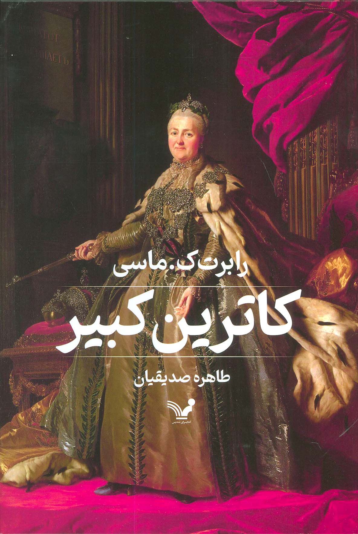 پایانه - کاترین کبیر