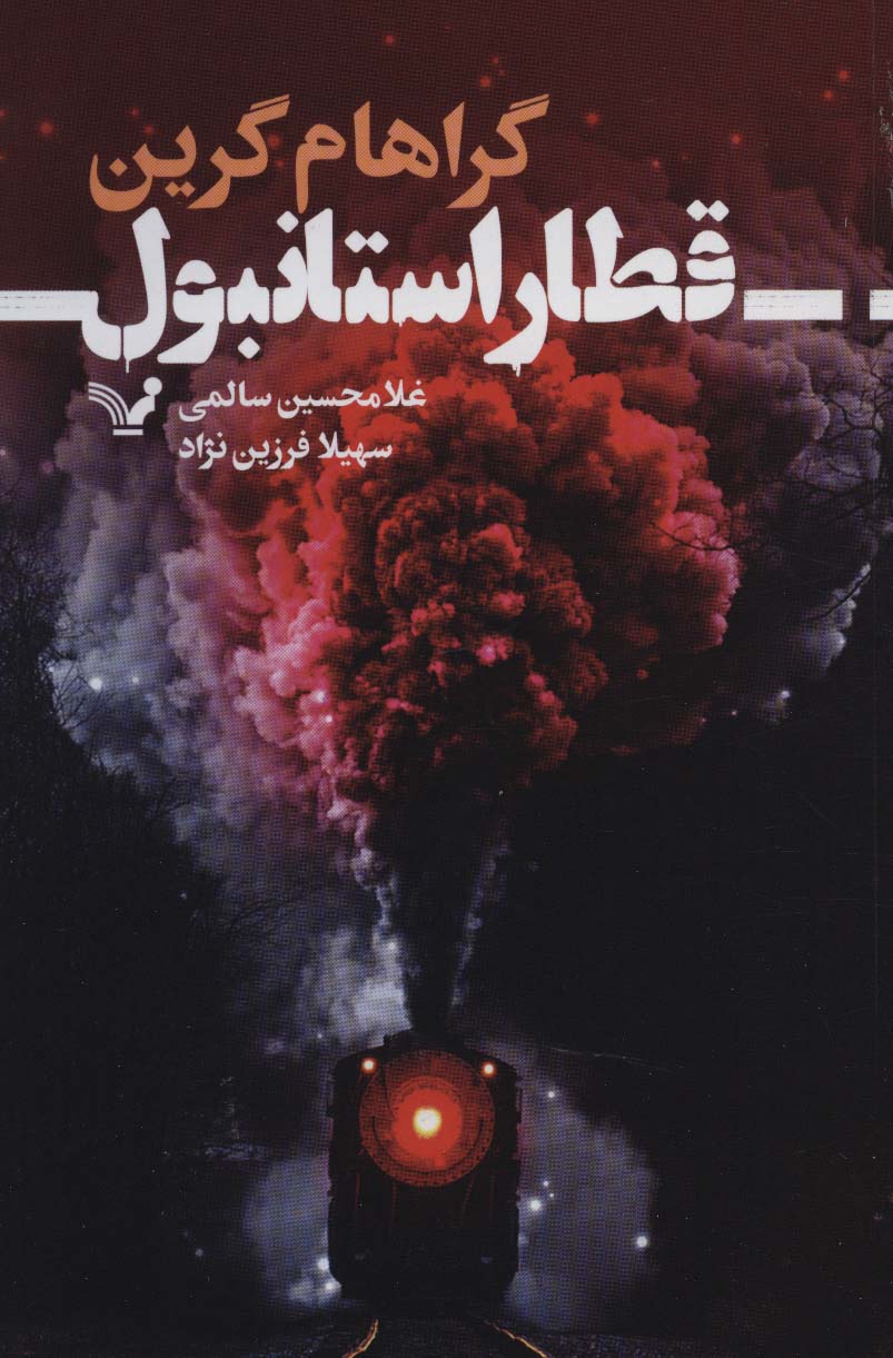 پایانه - قطار استانبول