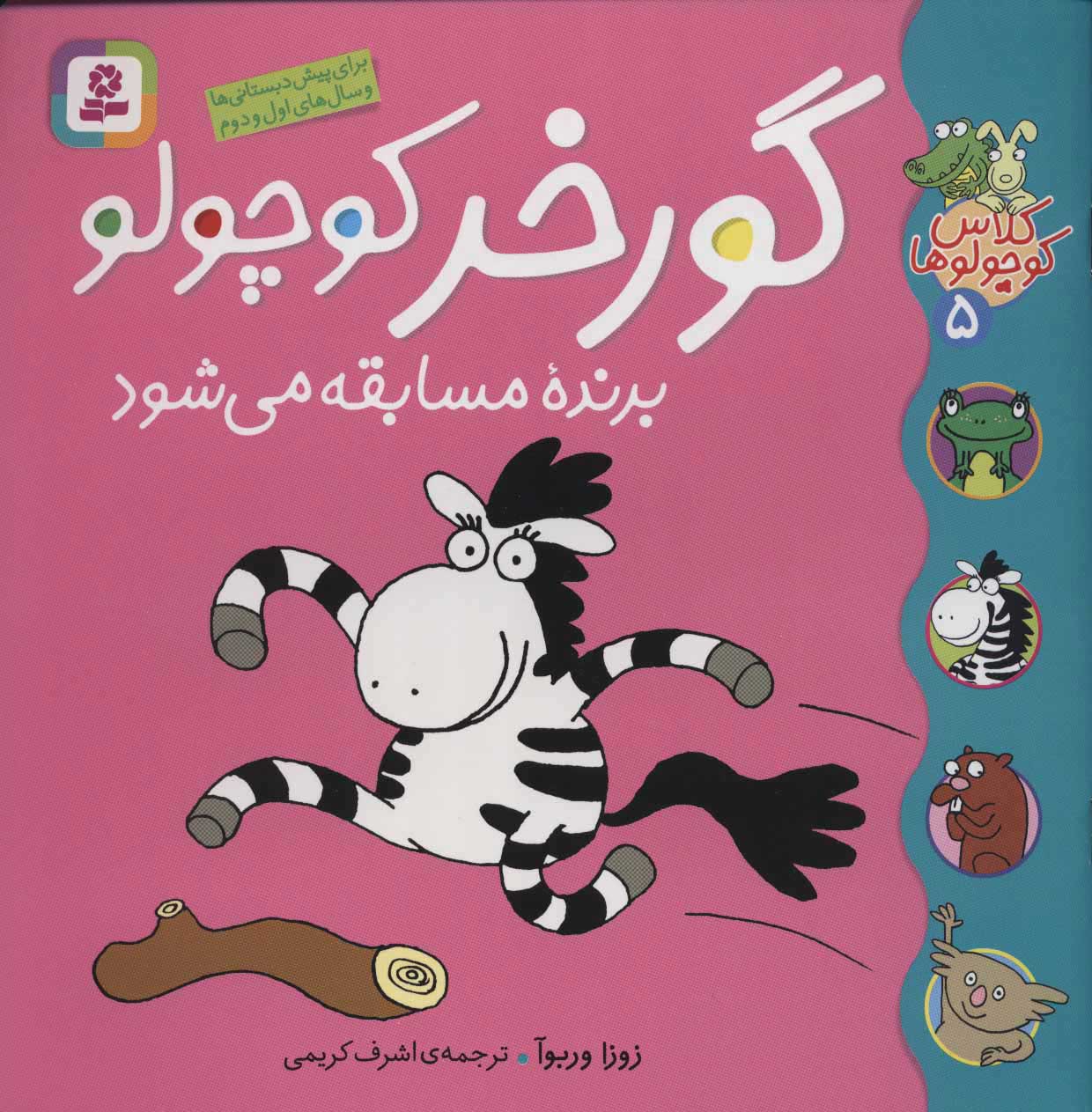 پایانه - گورخر کوچولو برنده مسابقه می شود