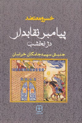 پایانه - پیامبر نقابدار دژ نخشب