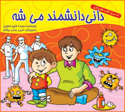 پایانه - دانی دانشمند می شه