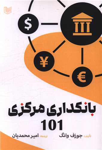 پایانه - بانکداری مرکزی 101