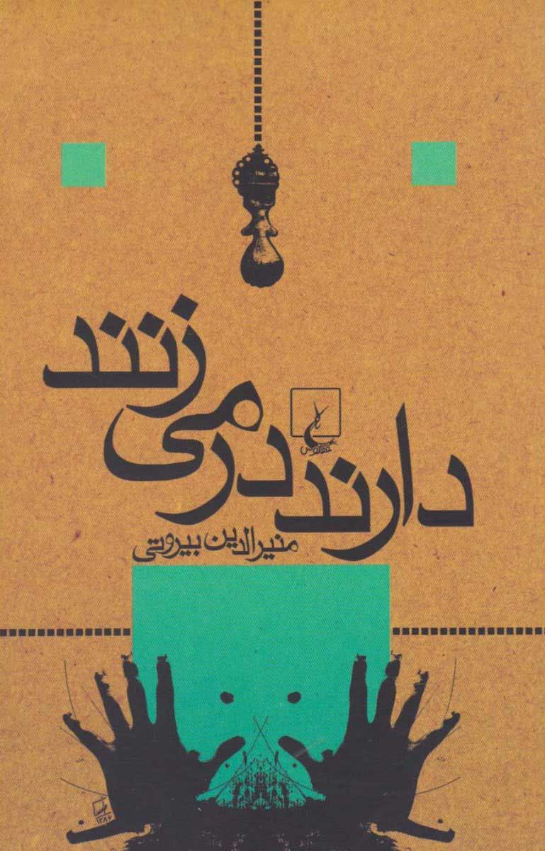 پایانه - دارند در می زنند