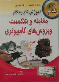 پایانه - آموزش گام به گام مقابله و شکست ویروس های کامپیوتری