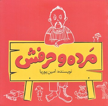 پایانه - مرده و حرفش