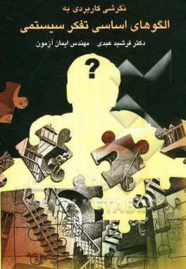 پایانه - کاربردی بر الگوهای اساسی تفکر سیستمی