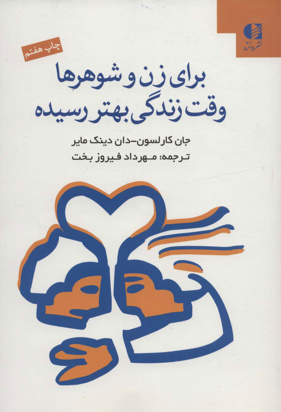 پایانه - برای زن و شوهرها وقت زندگی بهتر رسیده