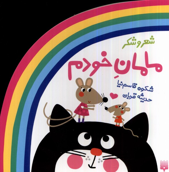 پایانه - مامان خودم