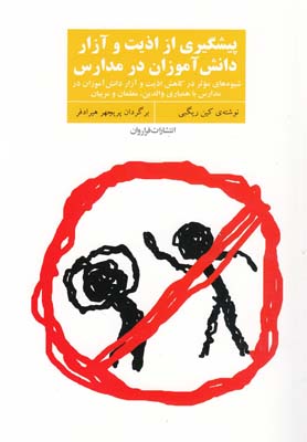 پایانه - پیشگیری از اذیت و آزار دانش آموزان در مدارس