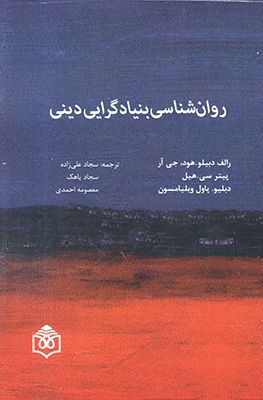 پایانه - روان شناسی بنیادگرایی دینی