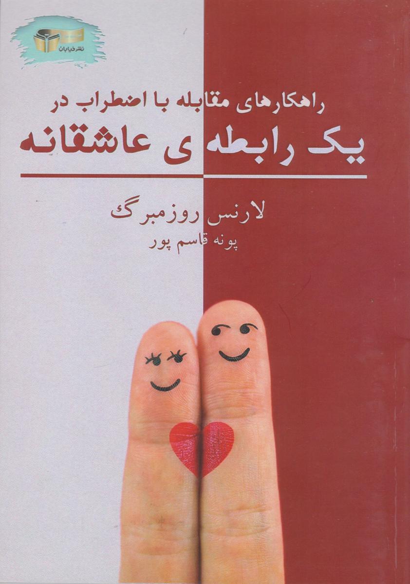 پایانه - راهکارهای مقابله با اضطراب در یک رابطه ی عاشقانه