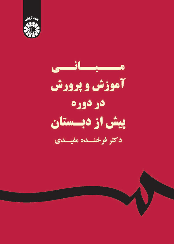 پایانه - مبانی آموزش و پرورش در دوره پیش از دبستان