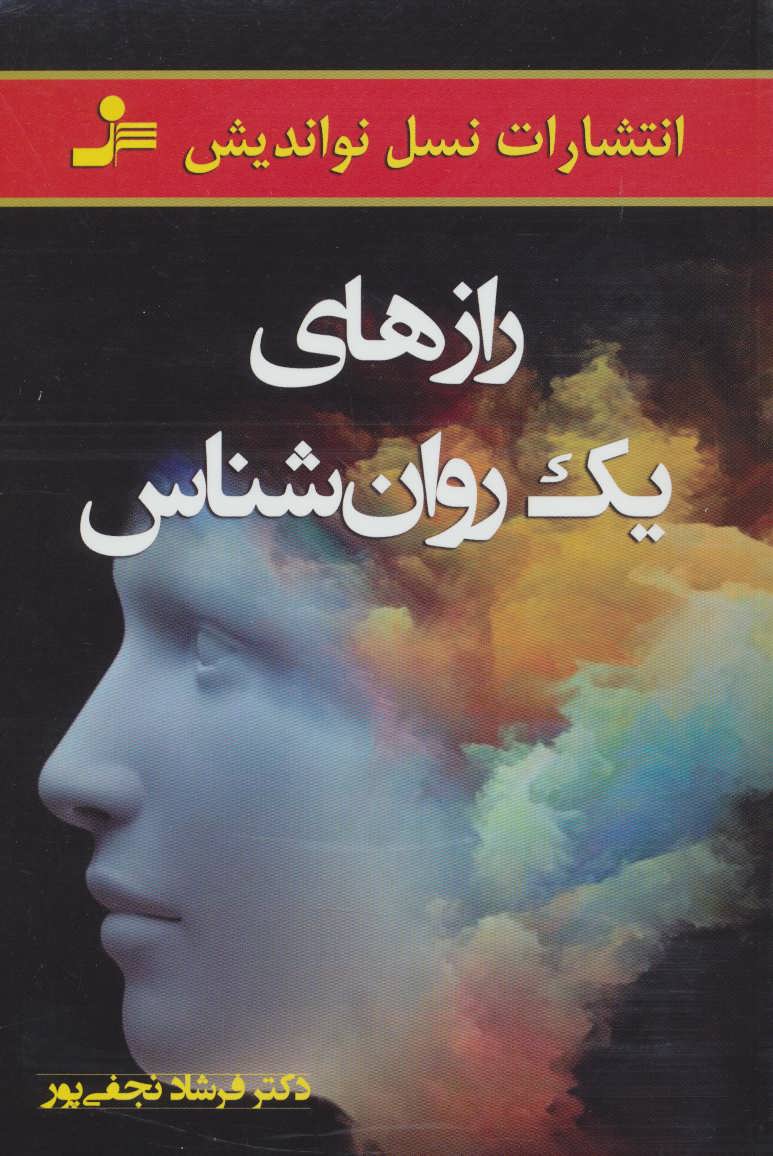 پایانه - رازهای یک روانشناس