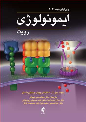 پایانه - ایمونولوژی رویت