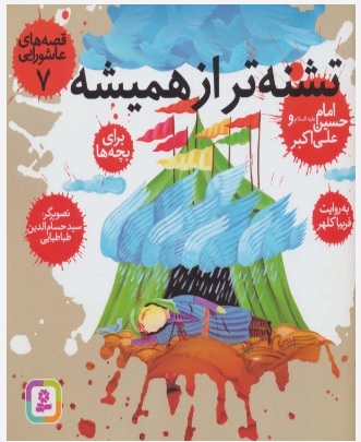 پایانه - قصه های عاشورایی 7