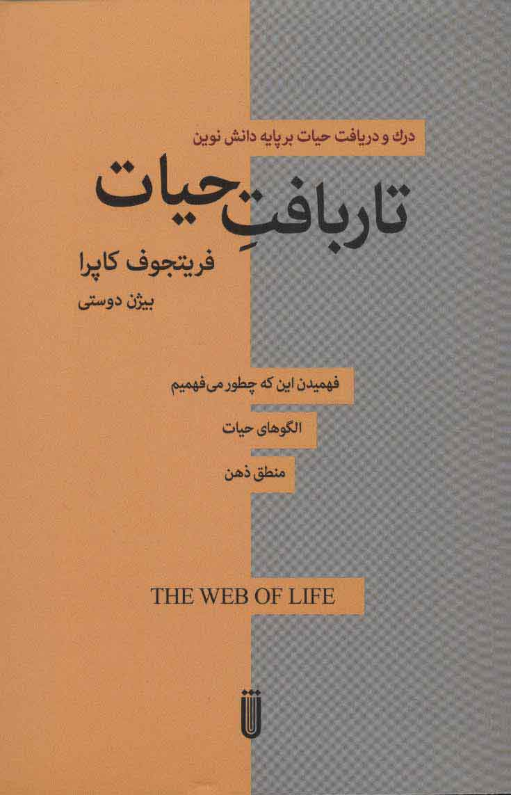 پایانه - تار بافت حیات