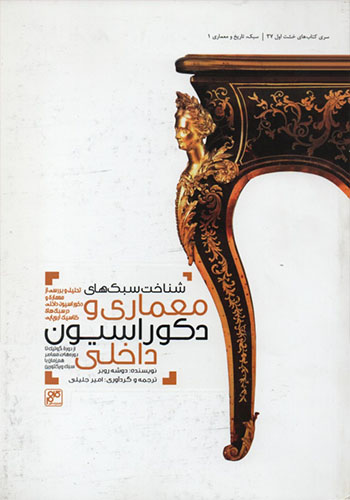 پایانه - شناخت سبک های معماری و دکوراسیون داخلی