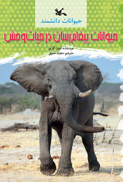 پایانه - حیوانات پیغام رسان در حیات وحش