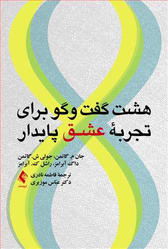 پایانه - هشت گفت وگو برای تجربه عشق پایدار