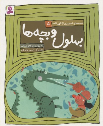 پایانه - قصه های تصویری از الهی نامه 5