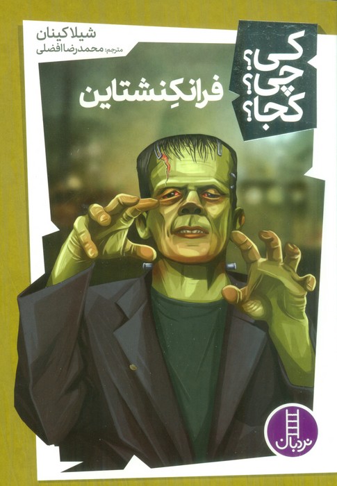 پایانه - فرانکنشتاین