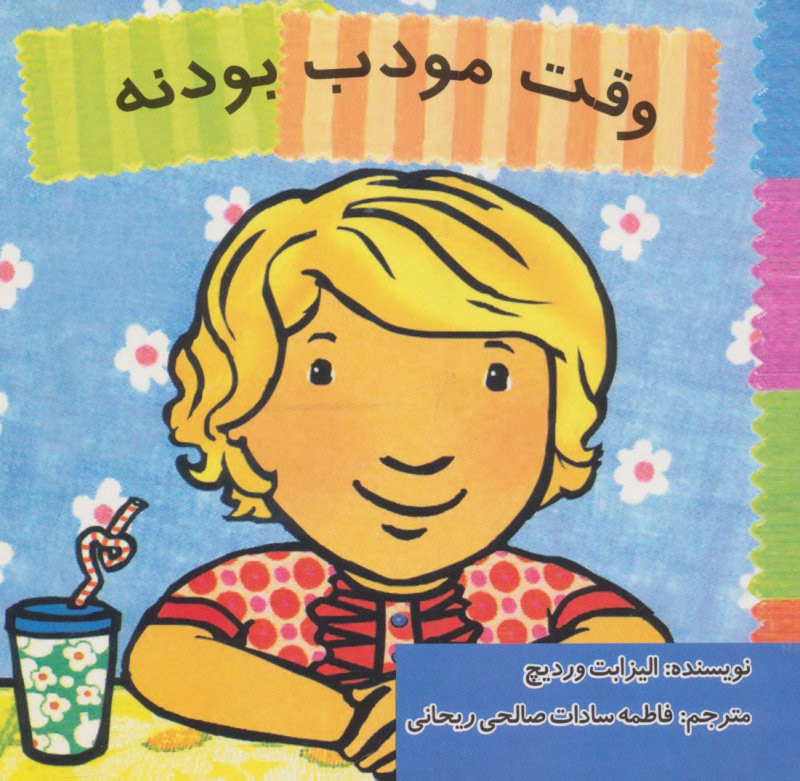 پایانه - وقت مودب بودنه