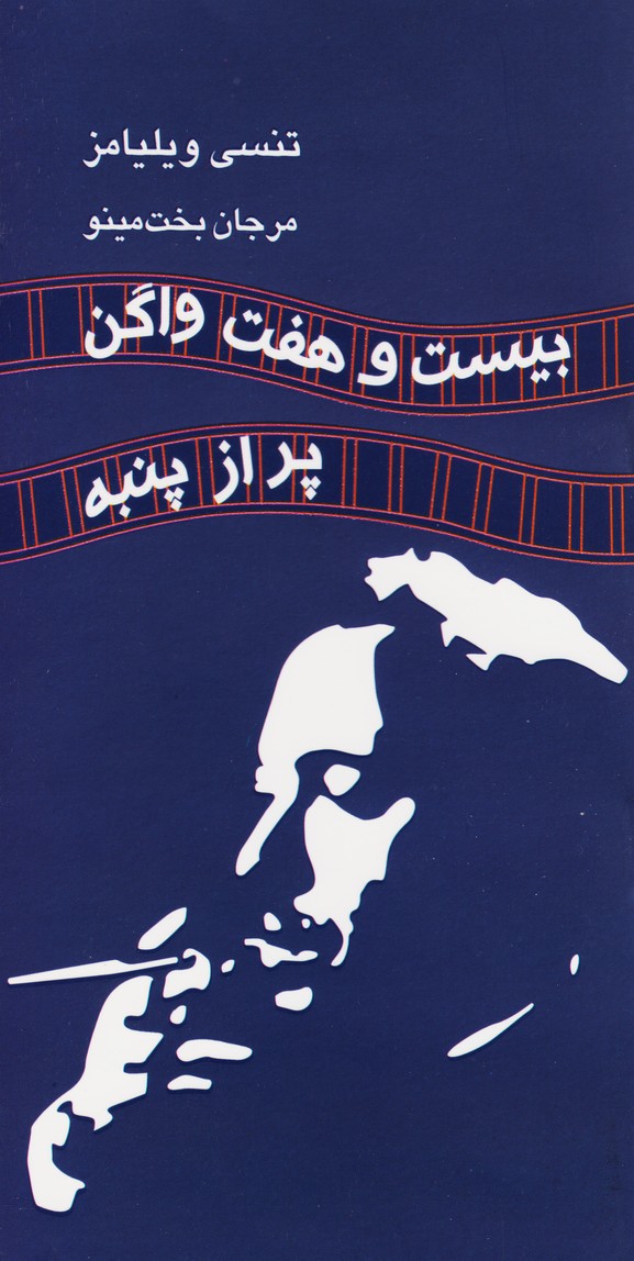 پایانه - بیست و هفت واگن پر از پنبه