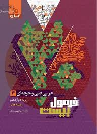 پایانه - فرمول بیست عربی دوازدهم فنی و حرفه ای