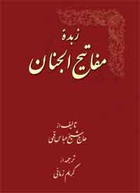 پایانه - زبده مفاتیح الجنان