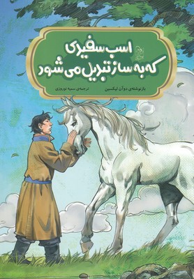 پایانه - اسب سفیدی که به ساز تبدیل می شود