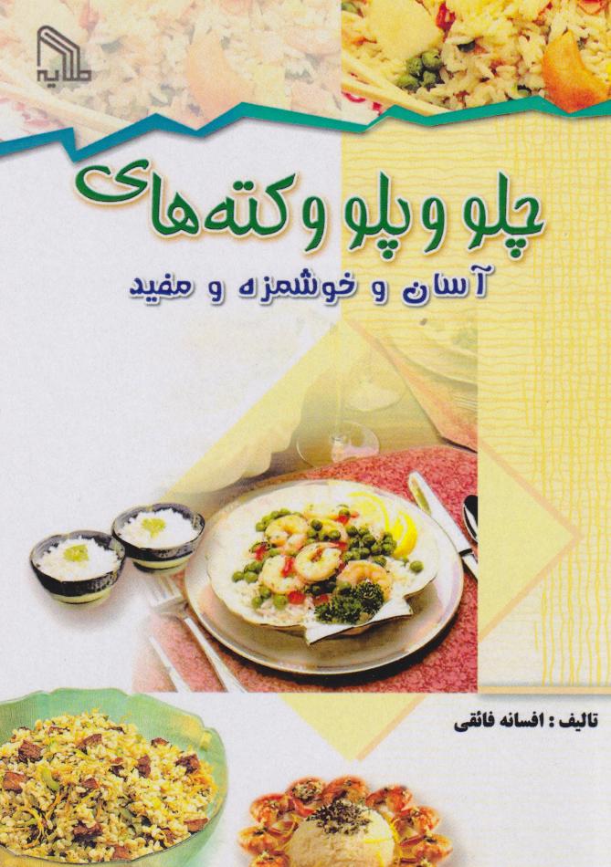 پایانه - چلو وپلو وکته های