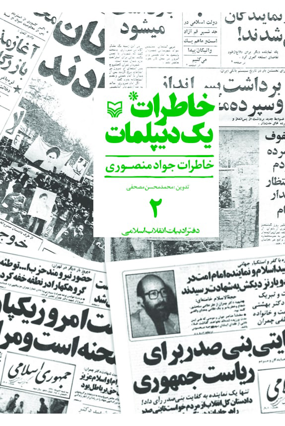 پایانه - خاطرات یک دیپلمات (جلد ۲)