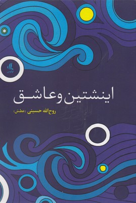 پایانه - اینشتین و عاشق