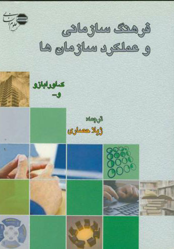 پایانه - فرهنگ سازمانی وعملکردسازمان ها