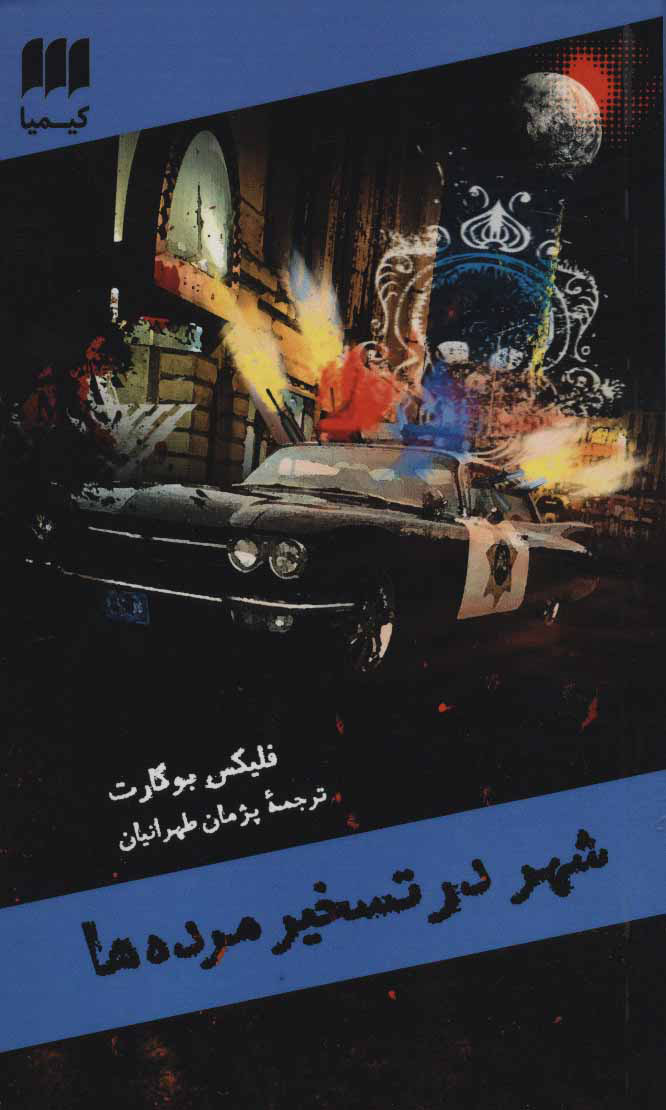 پایانه - شهر در تسخیر مرده ها