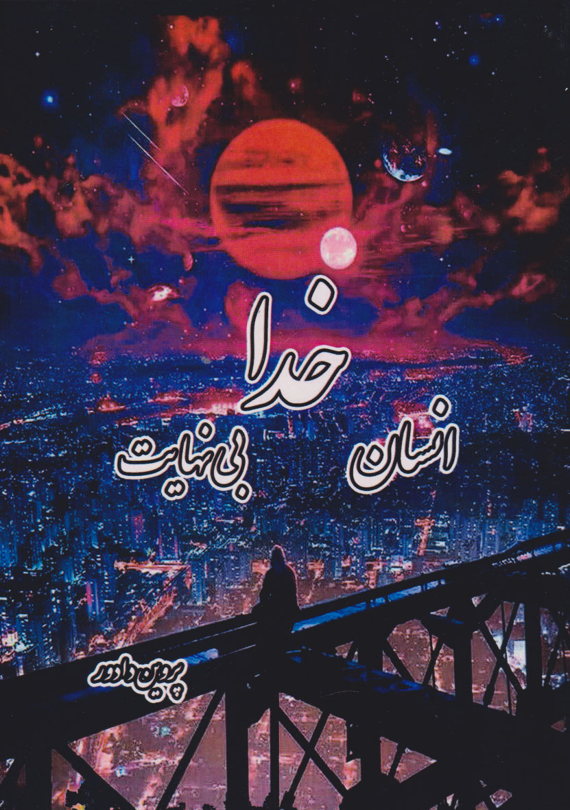 پایانه - خدا، انسان، بینهایت