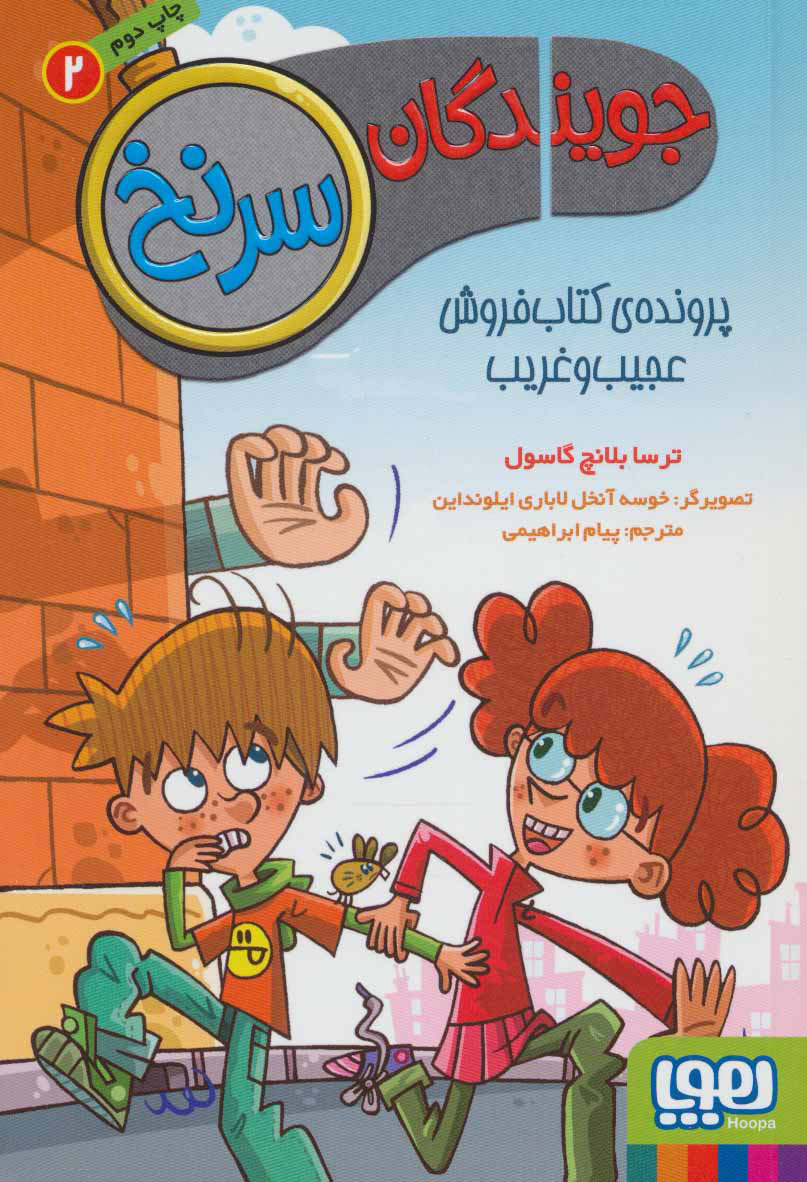 پایانه - جویندگان سرنخ 2