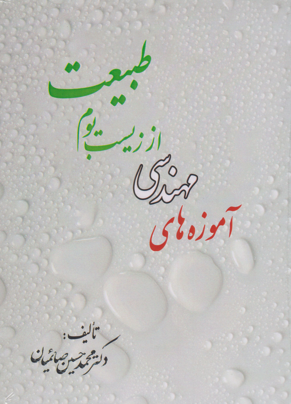 پایانه - آموزه های مهندسی از زیست بوم طبیعت